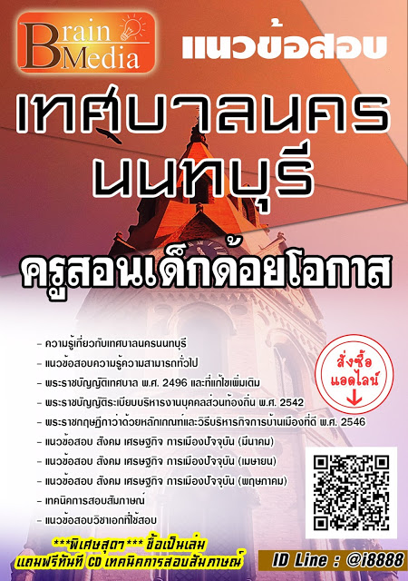 โหลดแนวข้อสอบ ครูสอนเด็กด้อยโอกาส เทศบาลนครนนทบุรี