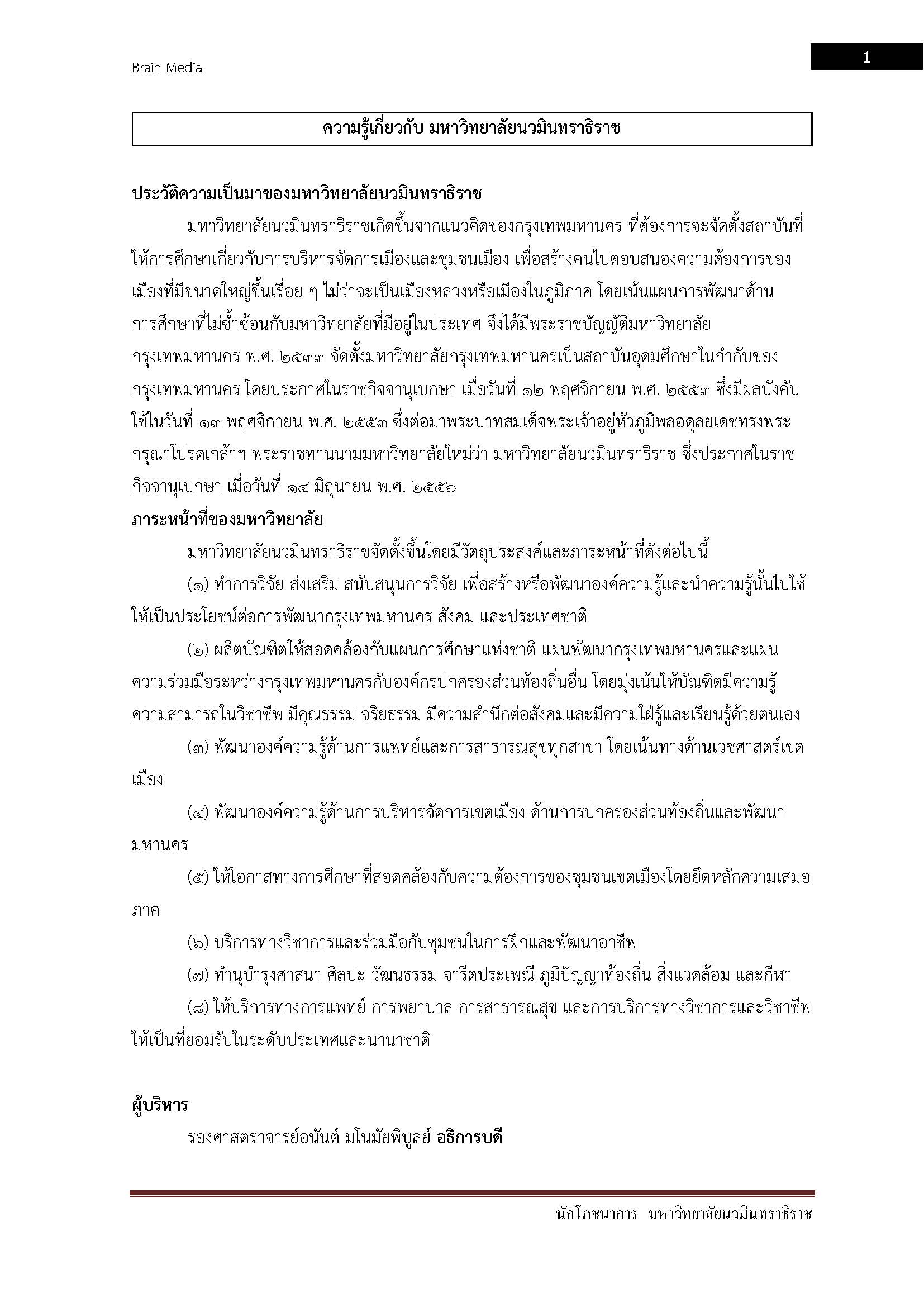 อ่านแนวข้อสอบ นักโภชนาการ มหาวิทยาลัยนวมินทราธิราช
