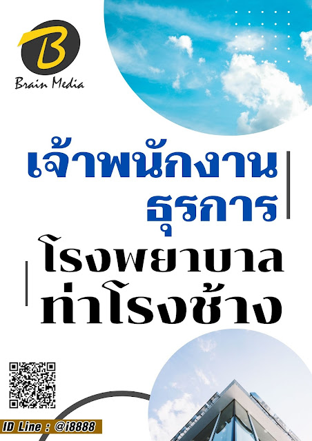 โหลดแนวข้อสอบ เจ้าพนักงานธุรการ โรงพยาบาลท่าโรงช้าง