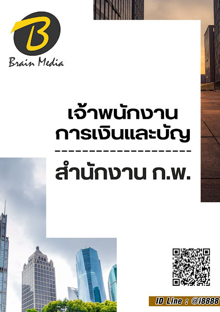 โหลดแนวข้อสอบ เจ้าพนักงานการเงินและบัญชี สำนักงาน ก.พ.