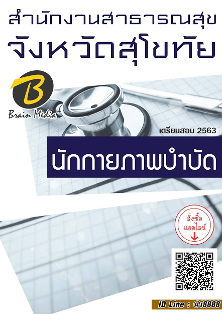 โหลดแนวข้อสอบ นักกายภาพบำบัด สำนักงานสาธารณสุขจังหวัดสุโขทัย