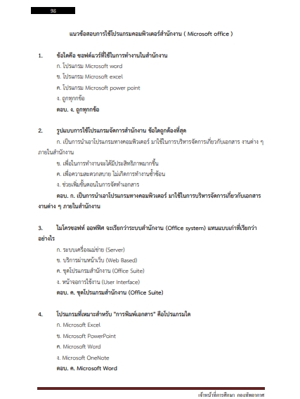 โหลดแนวข้อสอบ เจ้าหน้าที่การศึกษา กองทัพอากาศ
