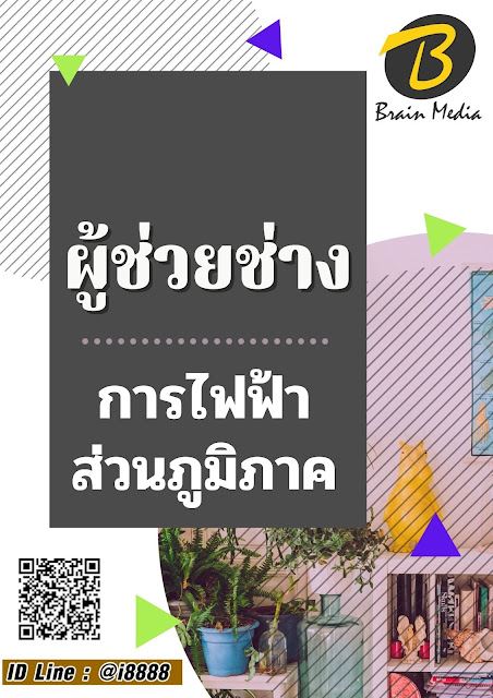 โหลดแนวข้อสอบ ผู้ช่วยช่าง การไฟฟ้าส่วนภูมิภาค
