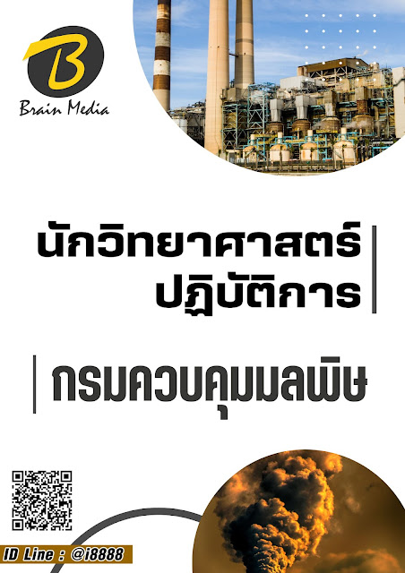 โหลดแนวข้อสอบ นักวิทยาศาสตร์ปฏิบัติการ กรมควบคุมมลพิษ