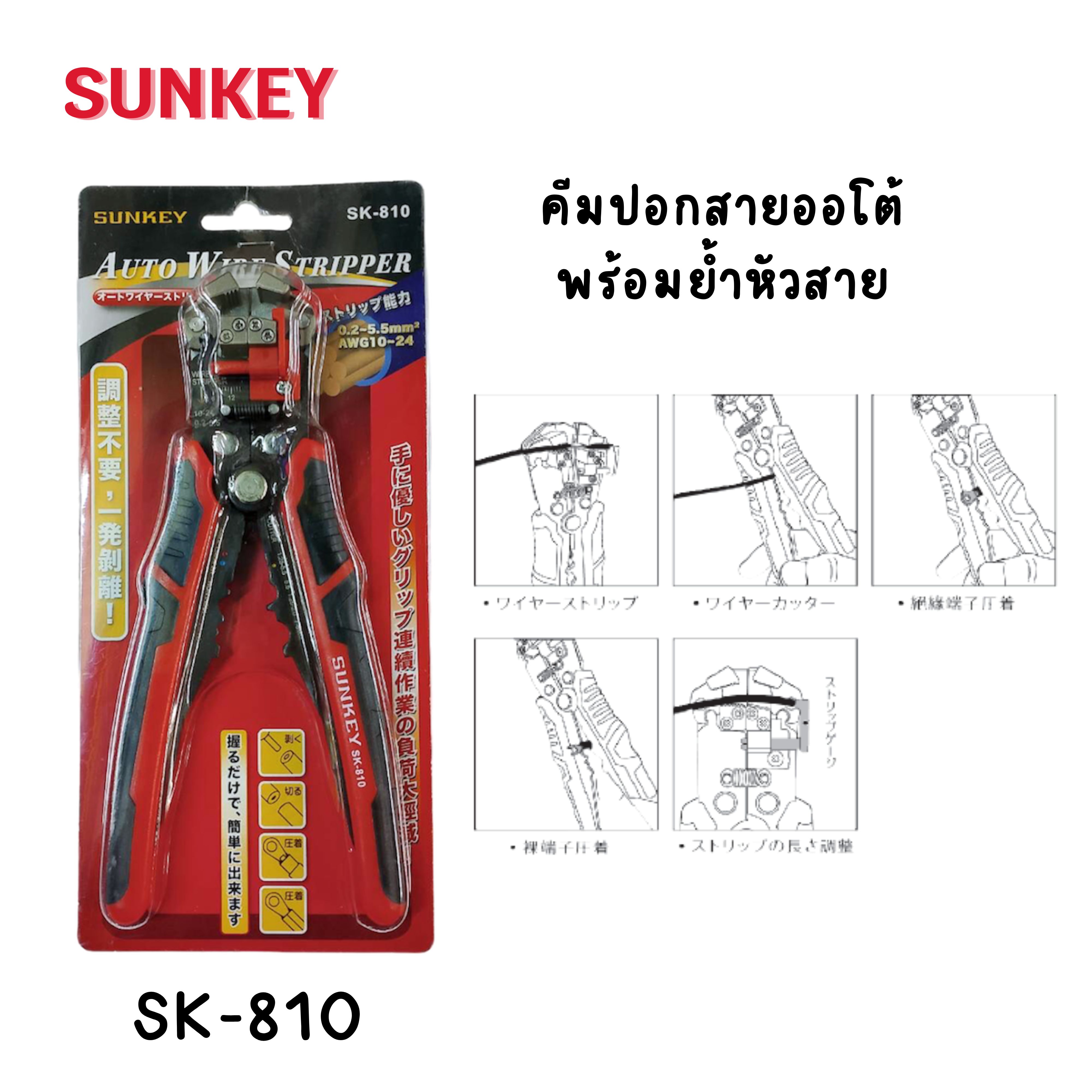 คีมปอกสายออโต้ พร้อมย้ำหัวสาย SUNKEY SK-810 Made in Taiwan