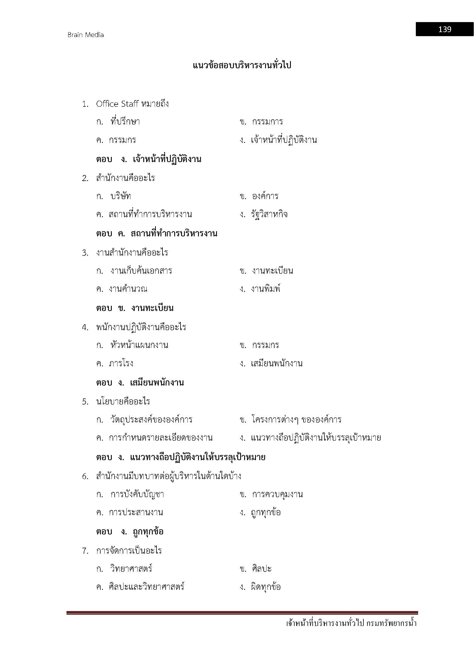 โหลดแนวข้อสอบ เจ้าหน้าที่บริหารงานทั่วไป กรมทรัพยากรน้ำ