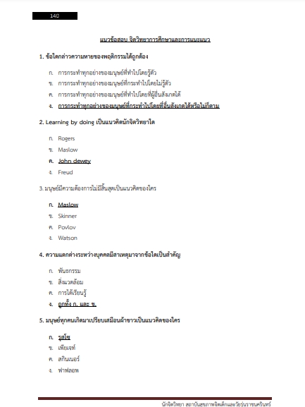 โหลดแนวข้อสอบ นักจิตวิทยา สถาบันสุขภาพจิตเด็กและวัยรุ่นราชนครินทร์