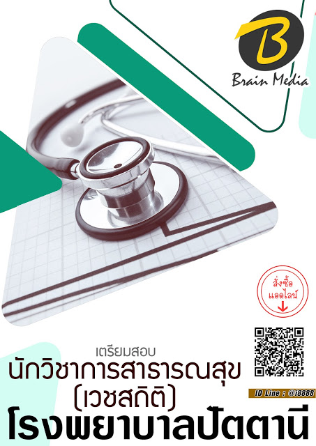 โหลดแนวข้อสอบ นักวิชาการสาธารณสุข (เวชสถิติ) โรงพยาบาลปัตตานี