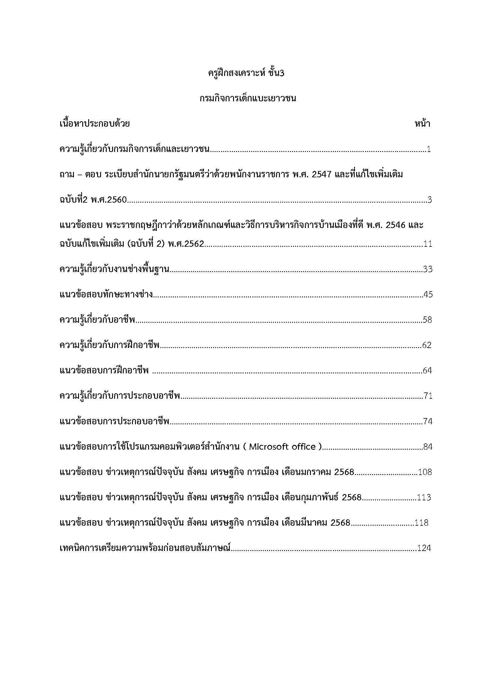 โหลดแนวข้อสอบ ครูฝึกสงเคราะห์ ชั้น 3 กรมกิจการเด็กและเยาวชน