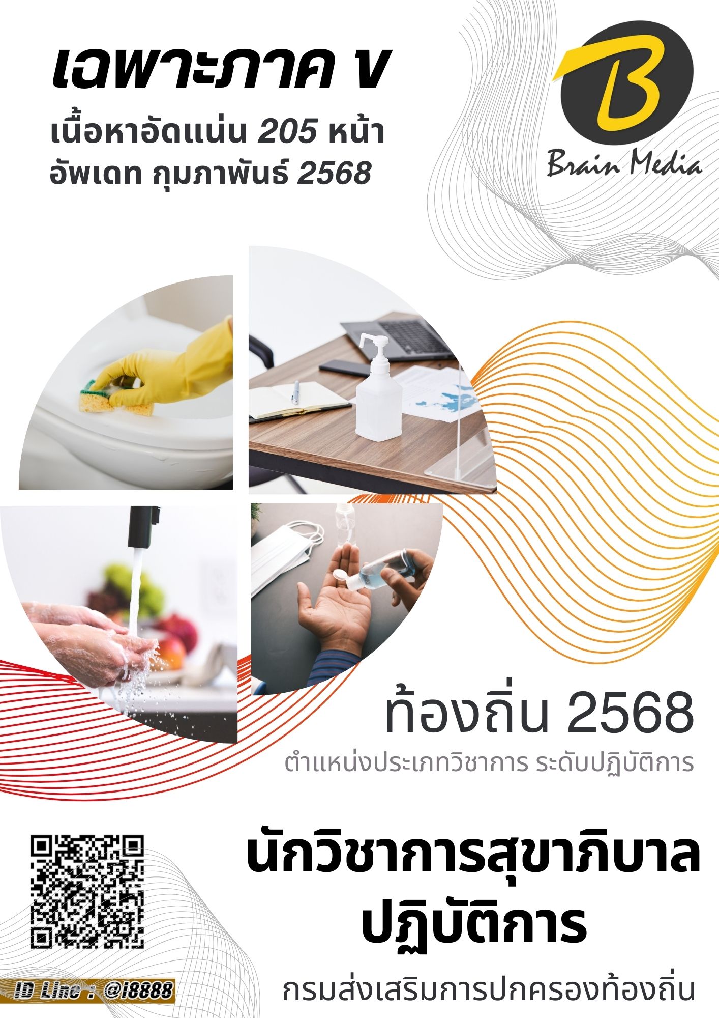 โหลดแนวข้อสอบ นักวิชาการสุขาภิบาลปฏิบัติการ กรมส่งเสริมการปกครองท้องถิ่น 2568