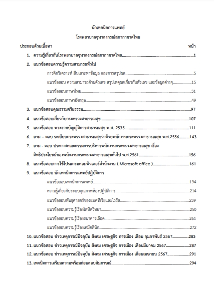 โหลดแนวข้อสอบ นักเทคนิคการแพทย์ โรงพยาบาลจุฬาลงกรณ์ สภากาชาดไทย