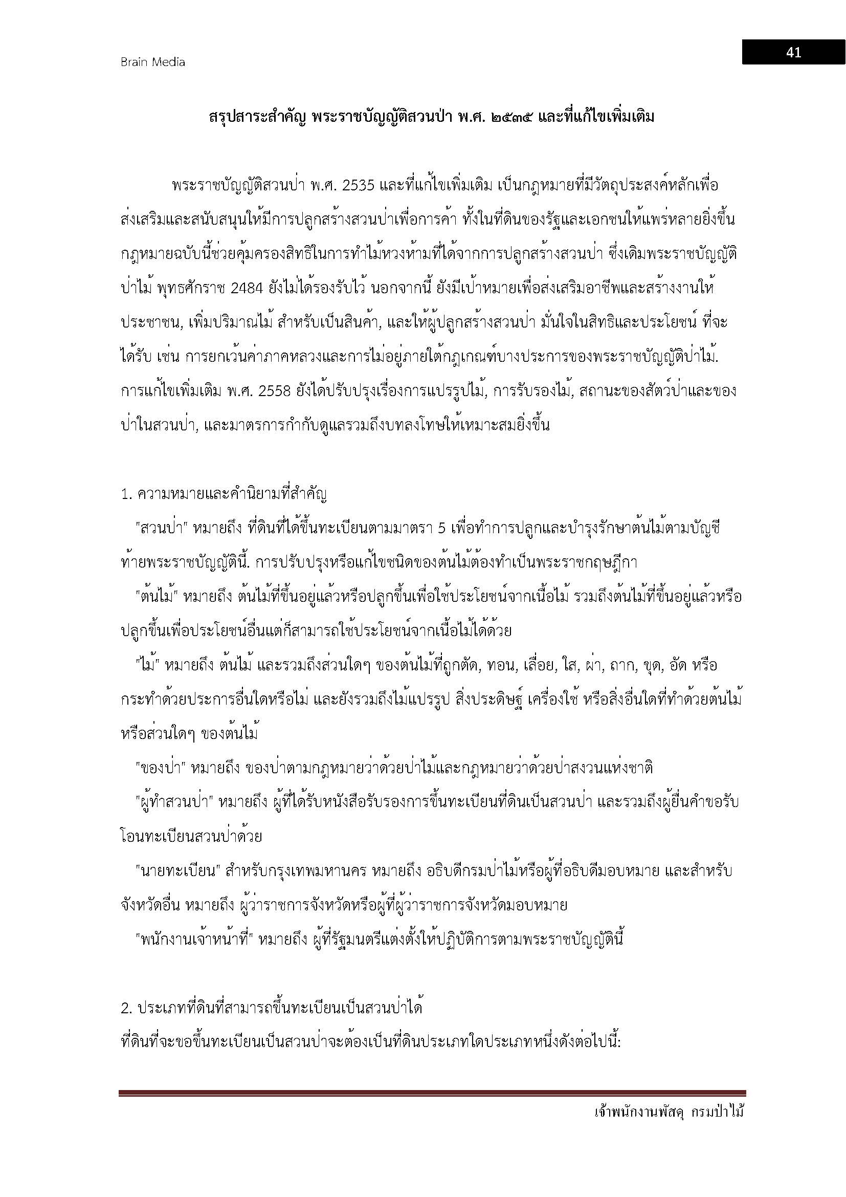 โหลดแนวข้อสอบ เจ้าพนักงานพัสดุ กรมป่าไม้