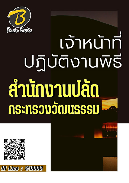 โหลดแนวข้อสอบ เจ้าหน้าที่ปฏิบัติงานพิธี สำนักงานปลัดกระทรวงวัฒนธรรม
