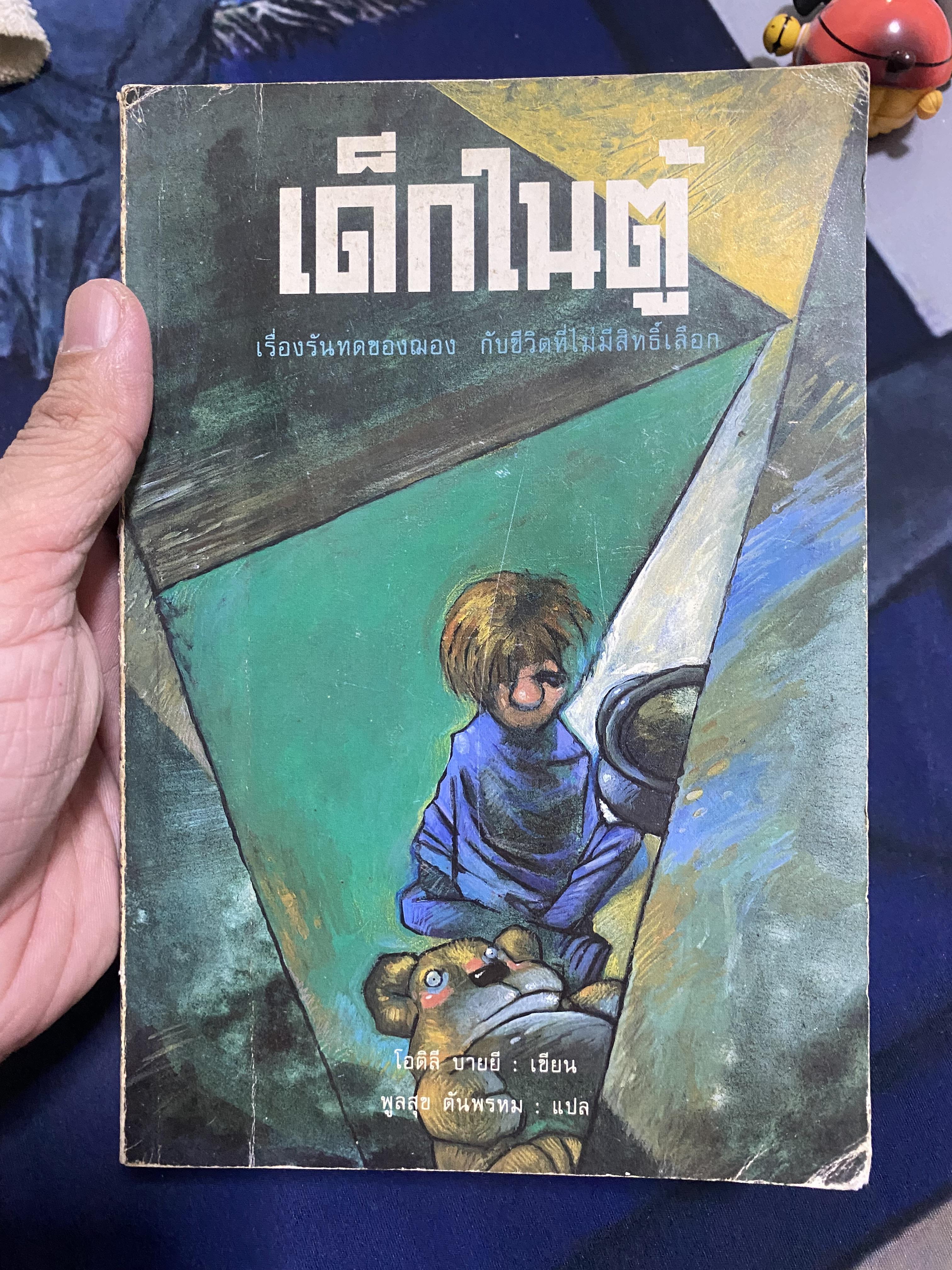 เด็กในตู้ L'enfant dans le placard // โอติลี บายยี