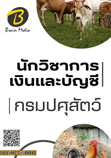 โหลดแนวข้อสอบ นักวิชาการเงินและบัญชี กรมปศุสัตว์