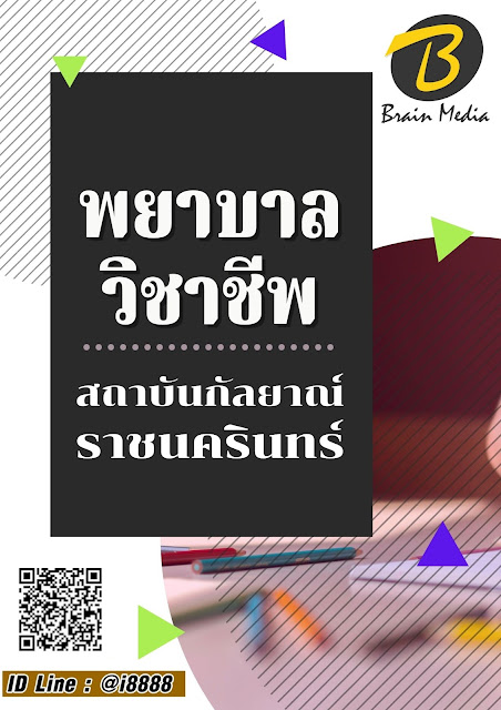 โหลดแนวข้อสอบ พยาบาลวิชาชีพ สถาบันกัลยาณ์ราชนครินทร์