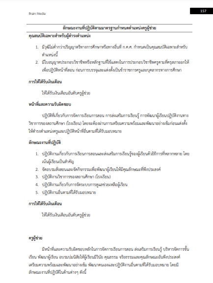 โหลดแนวข้อสอบ ครูผู้ช่วย กลุ่มวิชาภาษาไทย กรมส่งเสริมการปกครองท้องถิ่น (อปท.)