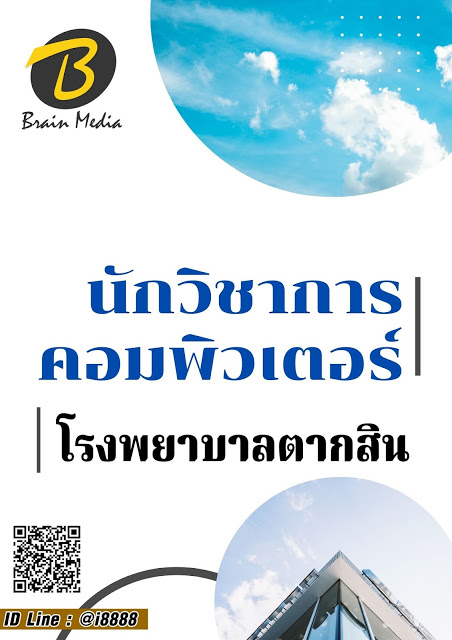 โหลดแนวข้อสอบ นักวิชาการคอมพิวเตอร์ โรงพยาบาลตากสิน
