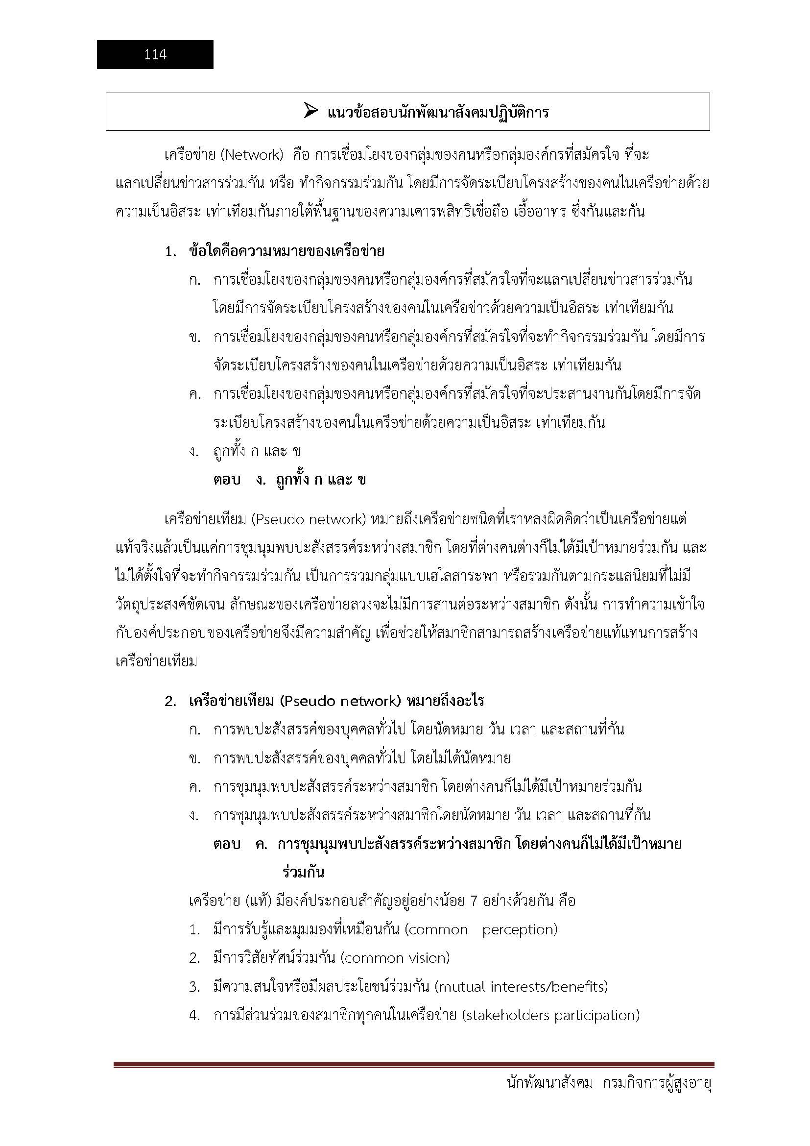 โหลดแนวข้อสอบ นักพัฒนาสังคม กรมกิจการผู้สูงอายุ