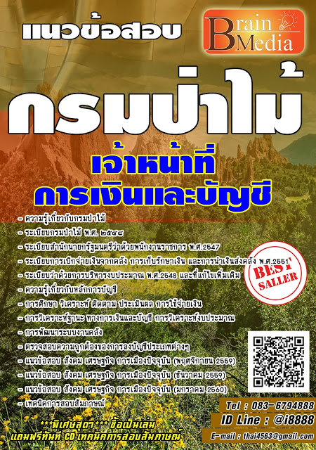 โหลดแนวข้อสอบ เจ้าหน้าที่การเงินและบัญชี กรมป่าไม้