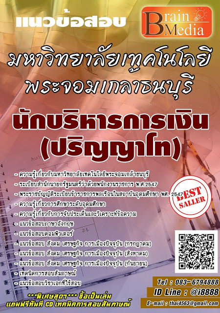 โหลดแนวข้อสอบ นักบริหารการเงิน (ปริญญาโท) มหาวิทยาลัยเทคโนโลยีพระจอมเกล้าธนบุรี