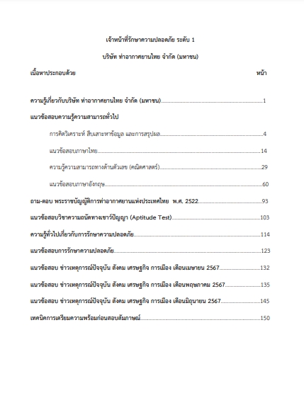 โหลดแนวข้อสอบ เจ้าหน้าที่รักษาความปลอดภัย ระดับ 1 บริษัท ท่าอากาศยานไทย จำกัด (มหาชน)