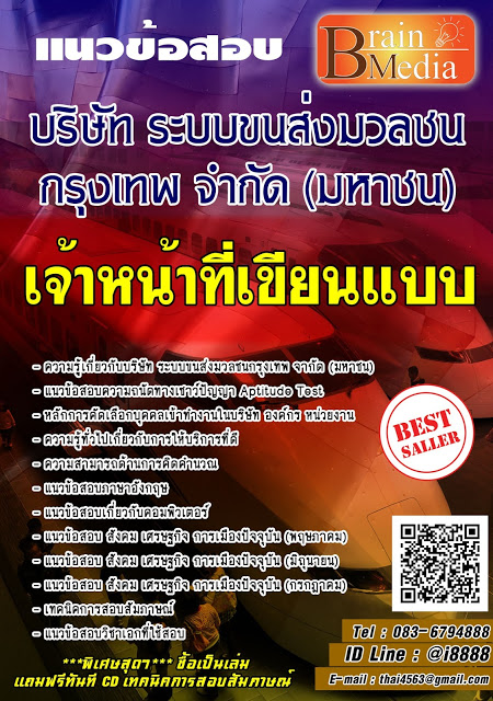 โหลดแนวข้อสอบ เจ้าหน้าที่เขียนแบบ บริษัท ระบบขนส่งมวลชนกรุงเทพ จํากัด (มหาชน)