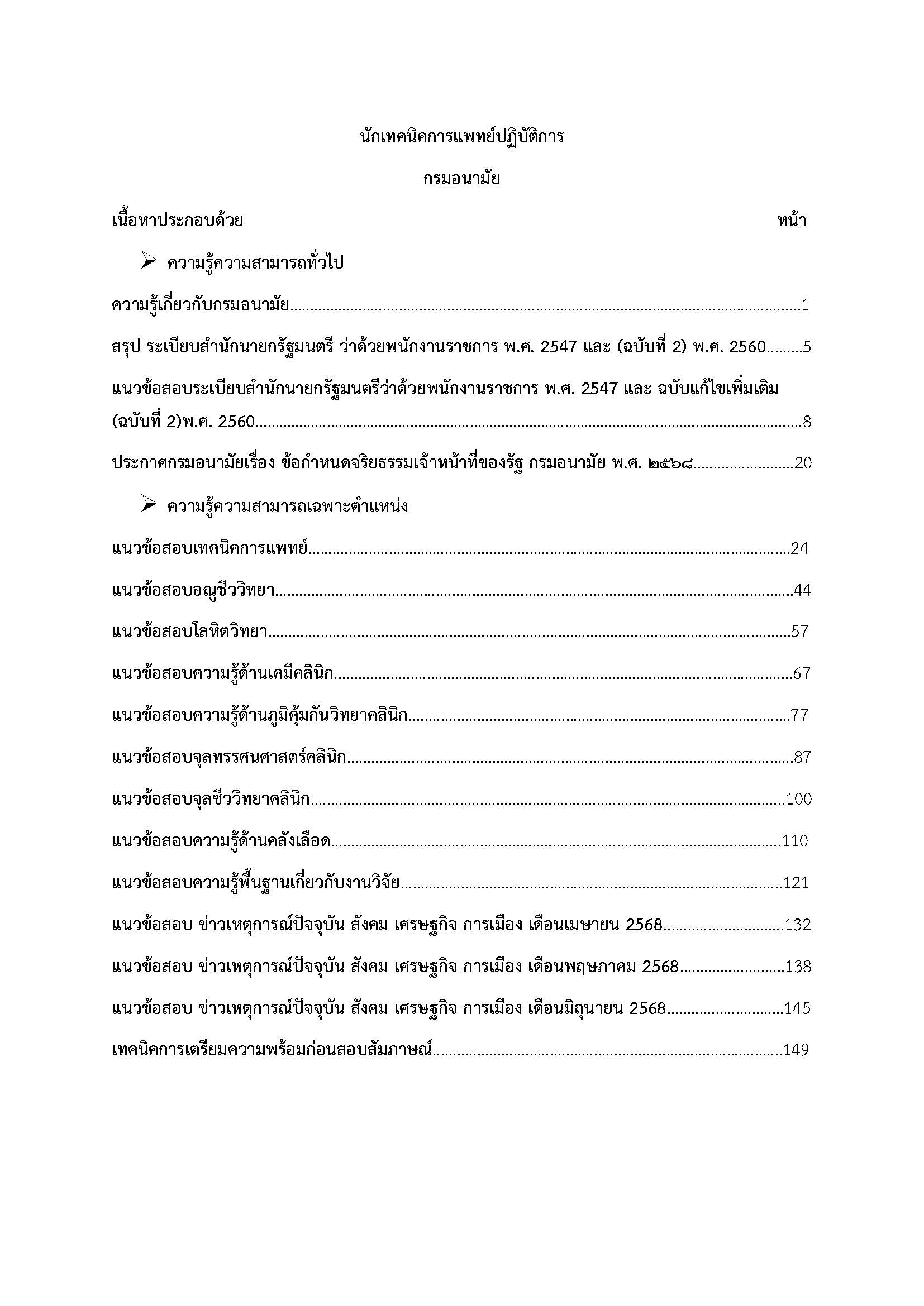 โหลดแนวข้อสอบ นักเทคนิคการแพทย์ปฏิบัติการ กรมอนามัย