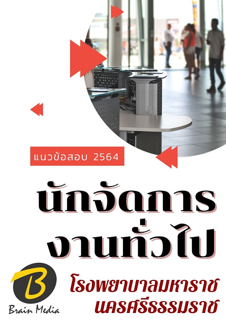 โหลดแนวข้อสอบ นักจัดการงานทั่วไป โรงพยาบาลมหาราชนครศรีธรรมราช