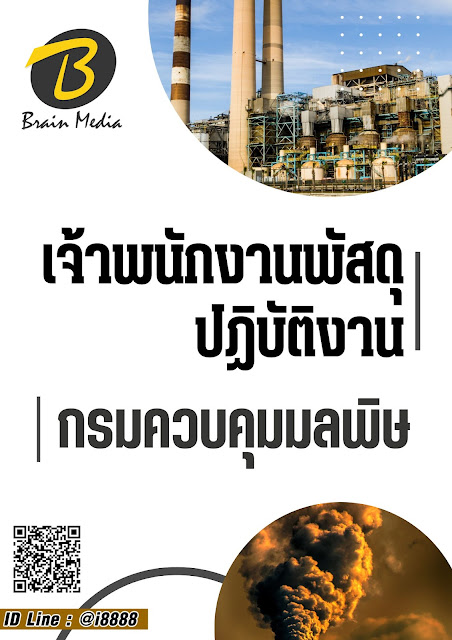 โหลดแนวข้อสอบ เจ้าพนักงานพัสดุปฏิบัติงาน กรมควบคุมมลพิษ