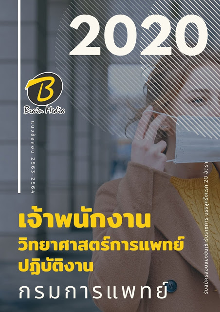 โหลดแนวข้อสอบ เจ้าพนักงานวิทยาศาสตร์การแพทย์ปฏิบัติงาน กรมการแพทย์