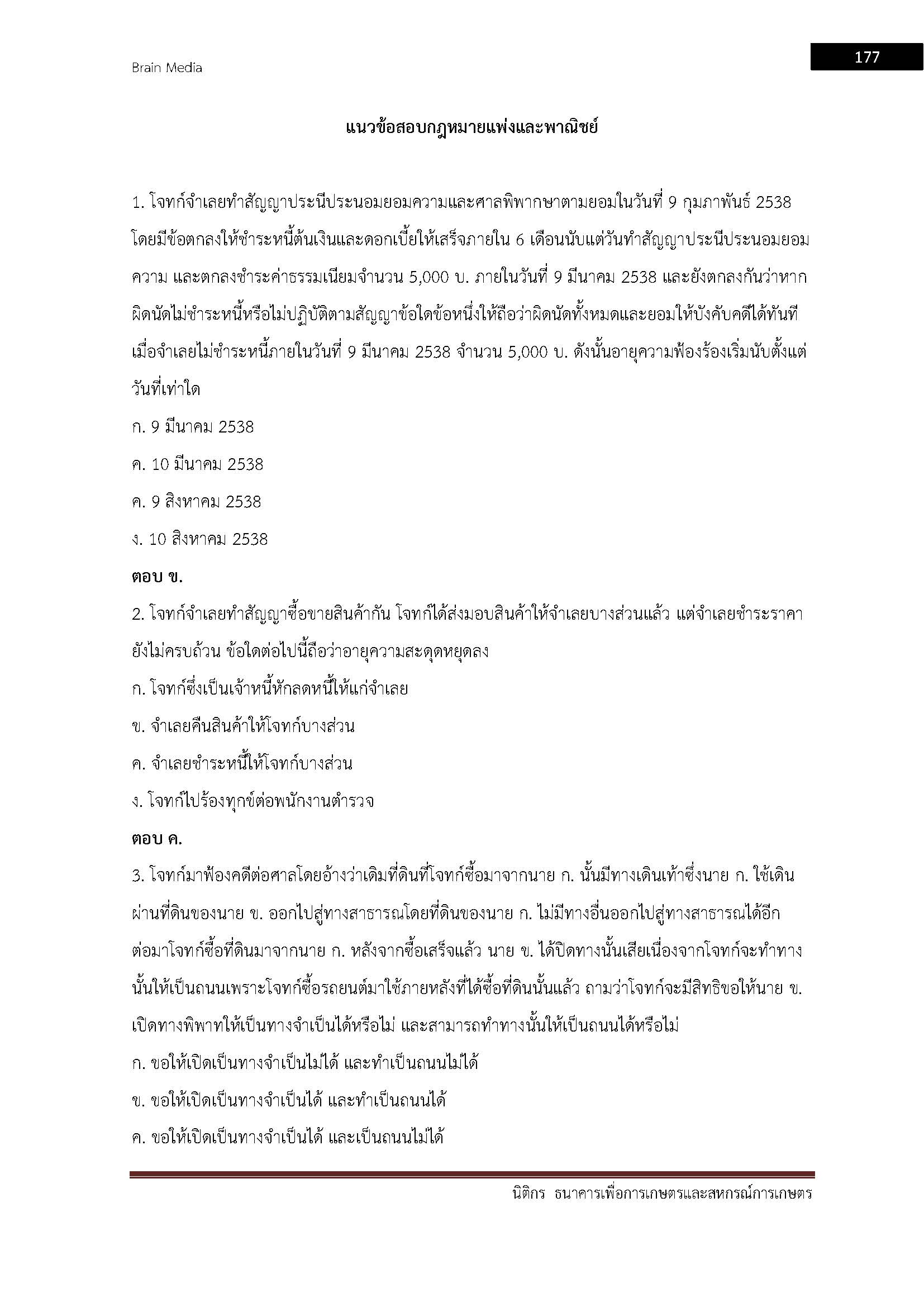โหลดแนวข้อสอบ นิติกร ธนาคารเพื่อการเกษตรและสหกรณ์การเกษตร