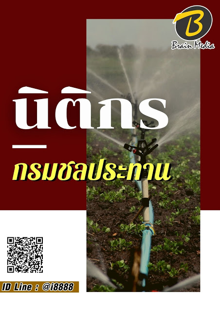 โหลดแนวข้อสอบ นิติกร กรมชลประทาน