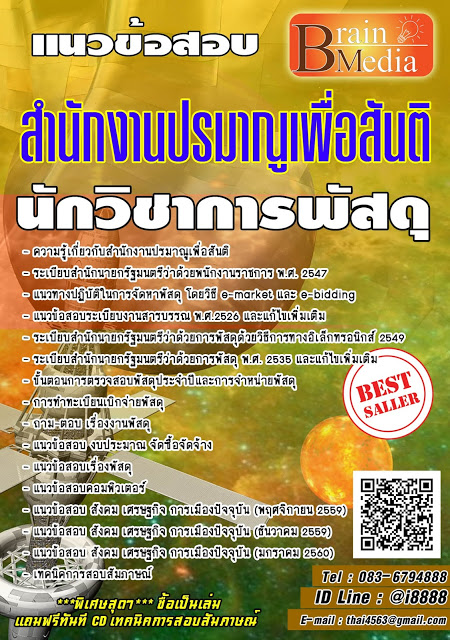 โหลดแนวข้อสอบ นักวิชาการพัสดุ สำนักงานปรมาณูเพื่อสันติ