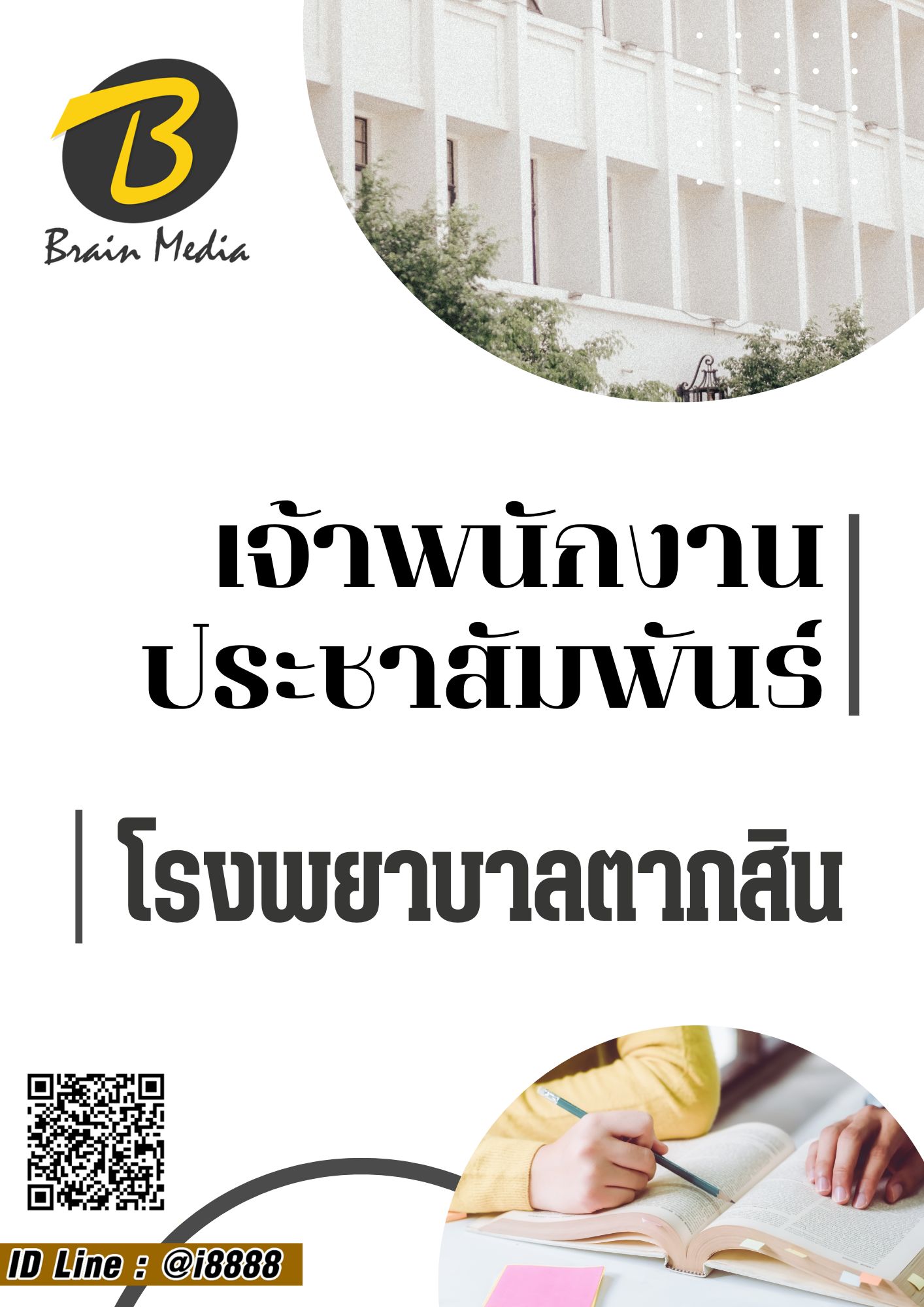 โหลดแนวข้อสอบ เจ้าพนักงานประชาสัมพันธ์ โรงพยาบาลตากสิน