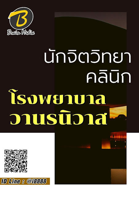 โหลดแนวข้อสอบ นักจิตวิทยาคลินิก โรงพยาบาลวานรนิวาส