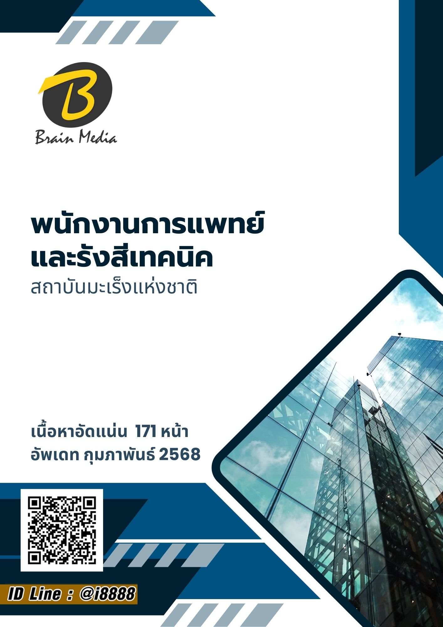 โหลดแนวข้อสอบ พนักงานการแพทย์และรังสีเทคนิค สถาบันมะเร็งแห่งชาติ