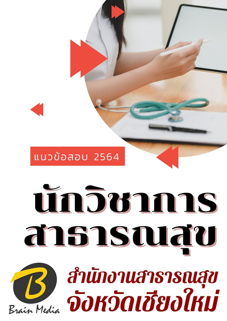 โหลดแนวข้อสอบ นักวิชาการสาธารณสุข สำนักงานสาธารณสุขจังหวัดเชียงใหม่