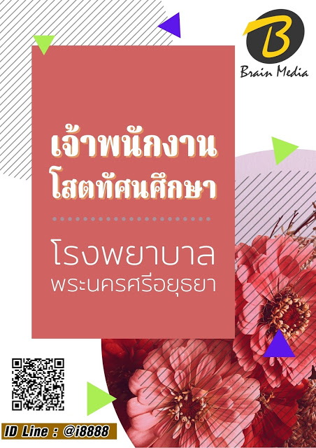 โหลดแนวข้อสอบ เจ้าพนักงานโสตทัศนศึกษา โรงพยาบาลพระนครศรีอยุธยา