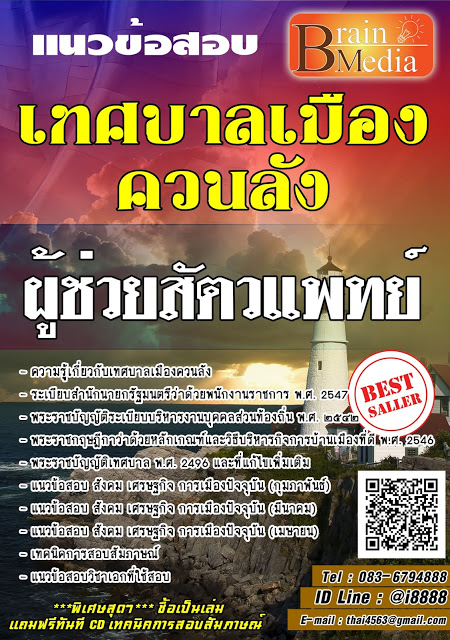 โหลดแนวข้อสอบ ผู้ช่วยสัตวแพทย์ เทศบาลเมืองควนลัง