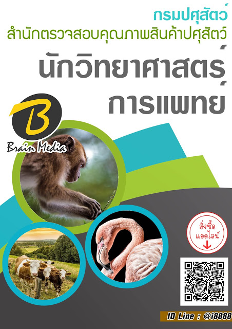โหลดแนวข้อสอบ นักวิทยาศาสตร์การแพทย์ สำนักตรวจสอบคุณภาพสินค้าปศุสัตว์