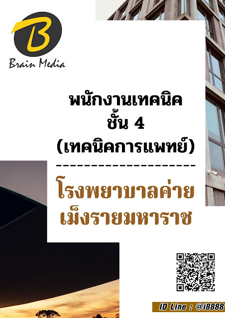 โหลดแนวข้อสอบ พนักงานเทคนิค ชั้น 4 (เทคนิคการแพทย์) โรงพยาบาลค่ายเม็งรายมหาราช