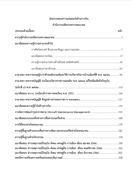 แนวข้อสอบ นักตรวจสอบความปลอดภัยด้านการบิน สำนักงานปลัดกระทรวงคมนาคม