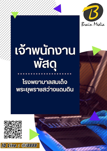โหลดแนวข้อสอบ เจ้าพนักงานพัสดุ โรงพยาบาลสมเด็จพระยุพราชสว่างแดนดิน