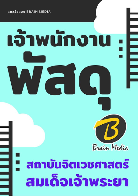 โหลดแนวข้อสอบ เจ้าพนักงานพัสดุ สถาบันจิตเวชศาสตร์สมเด็จเจ้าพระยา