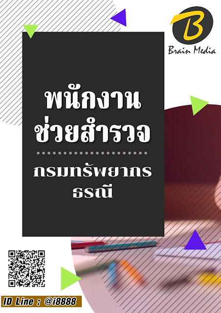 โหลดแนวข้อสอบ พนักงานช่วยสำรวจ กรมทรัพยากรธรณี