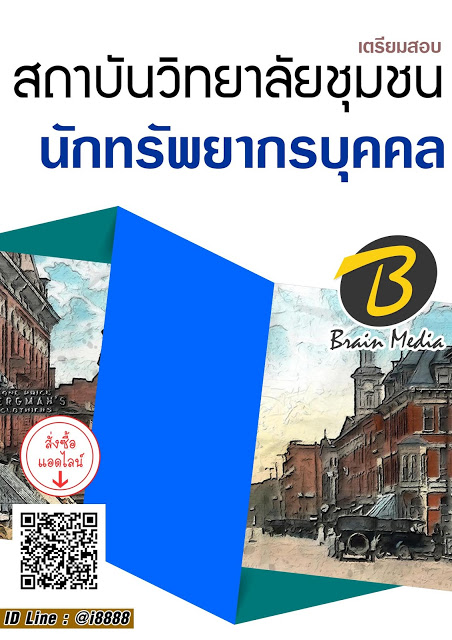 โหลดแนวข้อสอบ นักทรัพยากรบุคคล สถาบันวิทยาลัยชุมชน