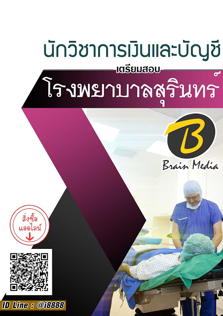 โหลดแนวข้อสอบ นักวิชาการเงินและบัญชี โรงพยาบาลสุรินทร์