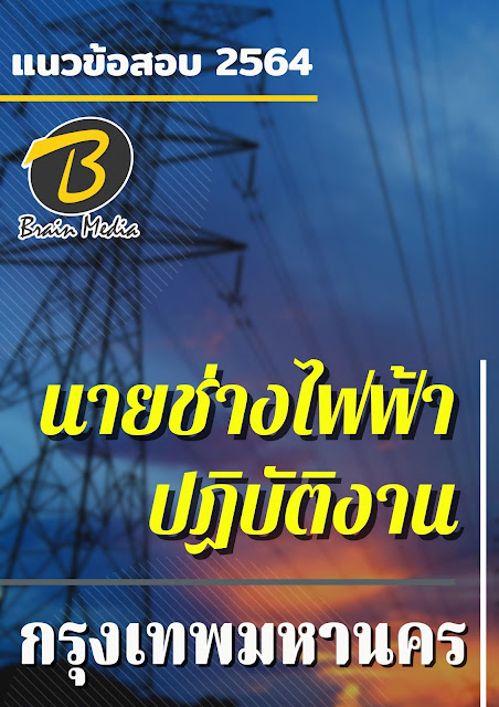 โหลดแนวข้อสอบ นายช่างไฟฟ้าปฏิบัติงาน กรุงเทพมหานคร