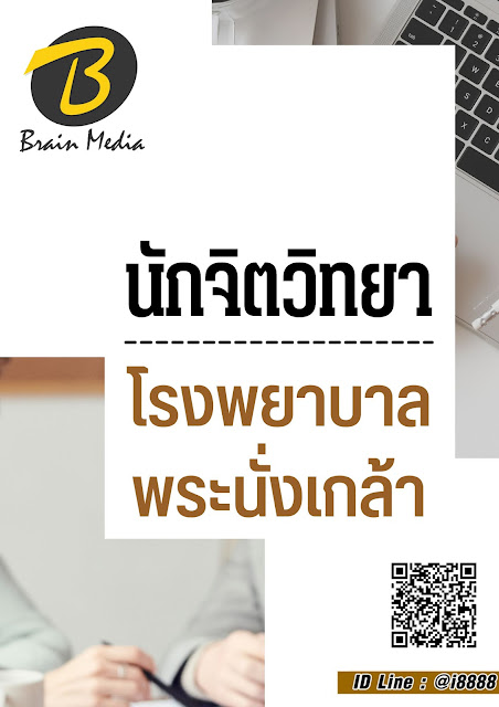 โหลดแนวข้อสอบ นักจิตวิทยา โรงพยาบาลพระนั่งเกล้า